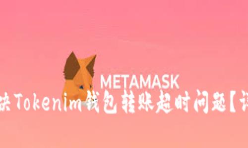 如何解决Tokenim钱包转账超时问题？详尽指南