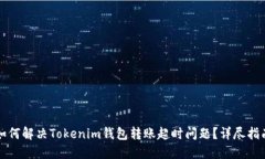 如何解决Tokenim钱包转账超时问题？详尽指南