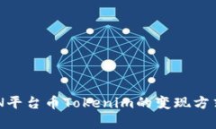 深入解析EPN平台币Tokenim的变现方式与未来展望