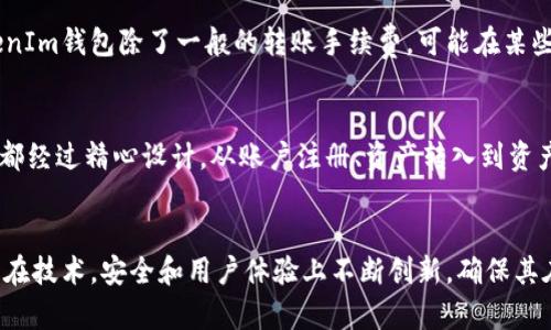 在这个数字货币钱包的领域中，TokenIm钱包是由TokenIm公司开发的一款多功能数字资产钱包。TokenIm专注于提供安全、便捷和多元化的区块链资产管理解决方案，旨在为用户提供一个高效的数字资产存储与管理平台。

### TokenIm钱包的主要特点
TokenIm钱包不仅支持主要的加密货币，如比特币和以太坊，还允许用户存储和管理各种代币。这一特点使得TokenIm钱包在众多钱包中脱颖而出。

1. **多种资产支持**：用户可以在一个钱包中管理多种数字资产，减少了在不同平台之间转移资产的麻烦。
2. **安全性**：TokenIm钱包采用先进的加密技术，确保用户的资产安全。此外，它还支持离线存储功能，进一步保护用户免受网络攻击。
3. **用户友好的界面**：TokenIm的界面直观易用，适合各种水平的用户，从初学者到经验丰富的交易者。
4. **交易功能**：除了存储功能，TokenIm钱包还提供便捷的交易功能，用户可以在应用内直接进行加密货币的买卖。
5. **社区和支持**：TokenIm公司注重用户反馈，积极维护其用户社区，为用户提供技术支持和更新。

### 常见问题解答

#### 1. TokenIm钱包的安全性如何？
TokenIm钱包在安全性方面采取了多重措施，首先，它采用了先进的加密技术来保护用户数据。同时，TokenIm钱包还支持冷钱包和热钱包的结合使用。冷钱包是将资产存储在未连接互联网的设备上，可以有效防止黑客袭击。另一方面，热钱包虽然在线但也强化了多重身份验证等安全机制，确保用户的交易安全。还有，为了增强用户的安全性，TokenIm钱包还提供了备份和恢复功能，用户可以通过助记词或私钥进行恢复，确保即使设备丢失或损坏也不会丢失资产。

#### 2. 如何使用TokenIm钱包进行交易？
使用TokenIm钱包进行交易的步骤相对简单。首先，用户需要下载并安装TokenIm钱包应用，并完成注册和实名认证。然后，用户可以将其数字资产转入钱包中，资金到账后，用户可以在钱包中选择交易功能。接下来，输入接收地址、交易金额，确认交易信息无误后即可发起交易。TokenIm钱包会提示用户支付相应的网络手续费，用户需要确保余额足够。此外，用户在进行交易时，可以查看实时汇率，以选择合适的交易时机。完成交易后，用户可以在历史记录中查看所有交易详情。

#### 3. TokenIm钱包支持哪些加密货币？
TokenIm钱包支持多种主流和非主流的加密货币，包括比特币（BTC）、以太坊（ETH）、莱特币（LTC）、瑞波币（XRP）等。此外，TokenIm还可以支持ERC-20代币，这使得用户在处理不同类型的数字资产时更加灵活。在实际操作中，用户可以通过应用内的一键链接或通过扫描二维码来轻松导入或导出资产，简化了加密货币的管理流程。随着区块链技术的发展和新项目的不断推出，TokenIm钱包也在不断更新和扩展对新币种的支持，确保用户始终能够获取最新的市场信息及交易机会。

#### 4. TokenIm钱包的费用结构是怎样的？
TokenIm钱包的费用结构相对透明，用户在使用过程中需要关注的主要费用是交易手续费。这些手续费通常由网络动态决定，也就是说在网络拥堵时，用户可能需要支付更高的手续费来确保交易的快速确认。此外，TokenIm钱包除了一般的转账手续费，可能在某些特殊服务（如资产兑换）中收取额外的服务费。不过，TokenIm团队致力于提供最具竞争力的费用及透明的费用说明，用户在做任何交易之前，都能清楚地了解交易的成本结构。

#### 5. TokenIm钱包的用户体验如何？
TokenIm钱包在用户体验上做得相对优秀。首先，其界面设计简洁、功能模块划分明确，使得用户在使用过程中不会感到手足无措。同时，钱包内的指引和教程也设计得非常人性化，特别适合初级用户。应用中的所有功能都经过精心设计，从账户注册、资产转入到资产管理等环节都十分流畅。此外，TokenIm团队也定期收集用户反馈，并基于这些反馈持续用户体验，以提高应用的稳定性和可用性。

### 总结
TokenIm钱包作为一款集安全性、便利性和多元资产管理于一体的数字资产钱包，将为用户提供优质的服务体验。无论是对于初学者还是经验丰富的数字货币投资者，TokenIm钱包都能满足不同需求。同时，其团队持续在技术，安全和用户体验上不断创新，确保其在竞争激烈的市场中占有一席之地。