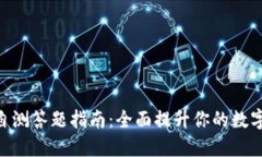 Tokenim自测答题指南：全面提升你的数字资产知识
