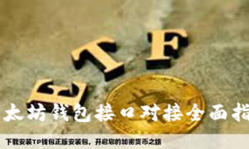 以太坊钱包接口对接全面指南