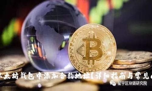 如何在以太坊钱包中添加合约地址？详细指南与常见问题解答