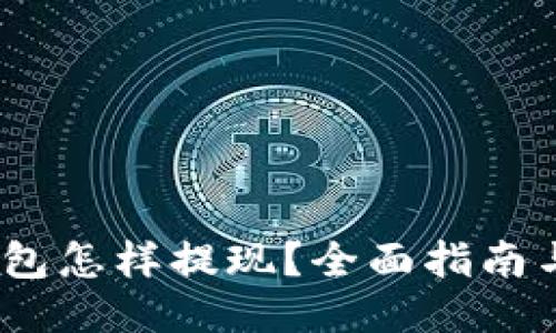  以太坊钱包怎样提现？全面指南与操作步骤