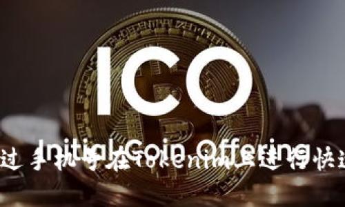 如何通过手机号在Tokenim上进行快速登录？