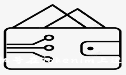 如何通过手机号在Tokenim上进行快速登录？