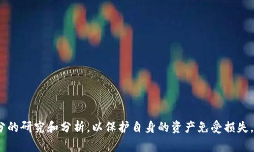   揭露Tokenim最新骗局：广西投资者需警惕！ / 
 guanjianci Tokenim, 骗局, 广西, 投资, 加密货币 /guanjianci 

一、Tokenim骗局的概述
近年来，随着区块链和加密货币的迅速发展，各种投资机会层出不穷，Tokenim作为其中的一部分，吸引了众多投资者的关注。但是，随着投资人数的增加，随之而来的是各种骗局的滋生。特别是在广西，这样的情况更为严重。Tokenim骗局就是一个典型的案例，本文将深入剖析其运作机制、影响及防范措施。

二、Tokenim的基本信息
Tokenim是一种基于区块链技术的项目，声称提供高回报的投资机会。它通过销售虚拟币，吸引投资者参与，许多参与者对其宣传的高收益感到兴奋。在其官方网站上，Tokenim展示了其项目的各类介绍，努力营造出一个看似专业和可信的平台。然而，实际上，这个项目在运营的过程中，存在着诸多问题和隐患。

三、Tokenim骗局的运作模式
Tokenim骗局的运作模式通常包括以下几个步骤：

1. 吸引投资者：项目方通过社交媒体广告、论坛帖子、博客文章等途径，主动吸引目标人群的关注。他们会使用华丽的语言描述高额收益，展示成功投资者的案例，以此来提升项目的吸引力。

2. 虚假宣传：为了增强可信度，Tokenim可能会购入一些成功案例的故事，甚至伪造专家评论，试图让潜在投资者相信其合法性和高收益。

3. 资金募集：一旦吸引到一定数量的投资者，项目方便会开始进行资金募集，许多投资者因贪婪而投入资金。

4. 崩盘逃离：当大部分资金被吸收后，项目方可能会迅速提取所有资金，然后消失无踪。投资者则会发现自己所投入的资金再也无法取出。

四、Tokenim对广西投资者的影响
Tokenim骗局不仅对广西的投资者造成了经济损失，还对整个投资市场产生了负面影响。

1. 经济损失：很多广西投资者由于对Tokenim的信任而投入大量资金，最终导致资产的巨大缩水。

2. 心理影响：投资者在经历骗局之后，往往会对整个加密货币市场失去信心，进而对后续的投资产生恐惧，从而错失其他合规投资机会。

3. 法律风险：一些投机者可能因为非法集资而面临法律追究，这可能让他们在金钱损失的同时，还要承担法律责任。

五、如何辨别Tokenim以及类似骗局
鉴别Tokenim是否为骗局，可以通过以下几点进行判断：

1. 查验合法性：确保该项目具备合法的注册信息和运营资质。

2. 独立调研：通过多方渠道了解该项目的真实情况，包括其团队背景和评论。

3. 切勿轻易投资：避免因为一时冲动而盲目投资，投资前应进行充分的分析与评估。

4. 仔细阅读条款：在投资之前，务必仔细阅读投资条款，一旦发现不合理的条件，应立即警惕。

六、五个相关问题的详解

h41. Tokenim和其他骗局有哪些区别？/h4
Tokenim与其他骗局有其独特之处，最显著的特点是基于区块链技术的表象。然而，许多骗局往往依赖于新技术的噱头，通过与现实世界的无关联性来掩饰其欺诈性质。此外，具体的操作模版相似，如吸引投资者、虚假宣传、资金募集和最终的崩盘逃逸。

h42. 对于广西投资者，如何保护自己的资产？/h4
保护资产的关键在于信息的获取与判断能力。广西投资者应关注以下几个方面：
- 提高自身的投资知识，学习基础的金融知识，尤其是针对加密货币的特性。
- 加入行业的讨论群，与其他投资者分享经验与风声，彼此提醒。
- 选择经过验证的平台进行投资，避免盲目跟风。


h43. 政府是否会介入Tokenim骗局的处理？/h4
在许多情况下，政府会对这种涉及人数和资金巨大的骗局展开调查，并采取法律手段进行处理。这不仅包括对项目方的追责，还有可能会对受害者提供一定的保护与支持。但涉及的时间较长，并不能保证所有受害者的损失都能得到弥补。

h44. 如何识别合法的投资项目？/h4
识别合法投资项目的关键在于透明度和信誉度。合法的项目一般会有公开的财务信息、合规的运营资质以及明确的业务模式。投资人应主动查询项目方的背景、团队成员的身份及以往运营的业绩记录。如果项目缺乏透明度，则需保持警惕。

h45. 加密货币的未来发展趋势如何？/h4
随着区块链技术的不断成熟，加密货币市场的未来发展可能会出现以下趋势：
- 监管政策将日趋严格，合规的项目将更容易获得市场的认可。
- 进入市场的资金将更加理性，投机性行为可能会减少。
- 技术创新将推动加密货币的广泛应用，尤其在去中心化金融（DeFi）和非同质化代币（NFT）方面的应用将加速普及。

七、总结
Tokenim骗局的出现凸显了加密货币市场的风险与不确定性，尤其是在广西这样一个新兴的投资市场。投资者应提高警惕，进行充分的研究和分析，以保护自身的资产免受损失。同时，关注政策变化与市场动态，将有助于在复杂的投资环境中获得更好的回报。