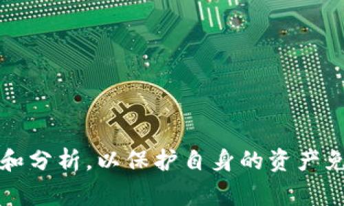   揭露Tokenim最新骗局：广西投资者需警惕！ / 
 guanjianci Tokenim, 骗局, 广西, 投资, 加密货币 /guanjianci 

一、Tokenim骗局的概述
近年来，随着区块链和加密货币的迅速发展，各种投资机会层出不穷，Tokenim作为其中的一部分，吸引了众多投资者的关注。但是，随着投资人数的增加，随之而来的是各种骗局的滋生。特别是在广西，这样的情况更为严重。Tokenim骗局就是一个典型的案例，本文将深入剖析其运作机制、影响及防范措施。

二、Tokenim的基本信息
Tokenim是一种基于区块链技术的项目，声称提供高回报的投资机会。它通过销售虚拟币，吸引投资者参与，许多参与者对其宣传的高收益感到兴奋。在其官方网站上，Tokenim展示了其项目的各类介绍，努力营造出一个看似专业和可信的平台。然而，实际上，这个项目在运营的过程中，存在着诸多问题和隐患。

三、Tokenim骗局的运作模式
Tokenim骗局的运作模式通常包括以下几个步骤：

1. 吸引投资者：项目方通过社交媒体广告、论坛帖子、博客文章等途径，主动吸引目标人群的关注。他们会使用华丽的语言描述高额收益，展示成功投资者的案例，以此来提升项目的吸引力。

2. 虚假宣传：为了增强可信度，Tokenim可能会购入一些成功案例的故事，甚至伪造专家评论，试图让潜在投资者相信其合法性和高收益。

3. 资金募集：一旦吸引到一定数量的投资者，项目方便会开始进行资金募集，许多投资者因贪婪而投入资金。

4. 崩盘逃离：当大部分资金被吸收后，项目方可能会迅速提取所有资金，然后消失无踪。投资者则会发现自己所投入的资金再也无法取出。

四、Tokenim对广西投资者的影响
Tokenim骗局不仅对广西的投资者造成了经济损失，还对整个投资市场产生了负面影响。

1. 经济损失：很多广西投资者由于对Tokenim的信任而投入大量资金，最终导致资产的巨大缩水。

2. 心理影响：投资者在经历骗局之后，往往会对整个加密货币市场失去信心，进而对后续的投资产生恐惧，从而错失其他合规投资机会。

3. 法律风险：一些投机者可能因为非法集资而面临法律追究，这可能让他们在金钱损失的同时，还要承担法律责任。

五、如何辨别Tokenim以及类似骗局
鉴别Tokenim是否为骗局，可以通过以下几点进行判断：

1. 查验合法性：确保该项目具备合法的注册信息和运营资质。

2. 独立调研：通过多方渠道了解该项目的真实情况，包括其团队背景和评论。

3. 切勿轻易投资：避免因为一时冲动而盲目投资，投资前应进行充分的分析与评估。

4. 仔细阅读条款：在投资之前，务必仔细阅读投资条款，一旦发现不合理的条件，应立即警惕。

六、五个相关问题的详解

h41. Tokenim和其他骗局有哪些区别？/h4
Tokenim与其他骗局有其独特之处，最显著的特点是基于区块链技术的表象。然而，许多骗局往往依赖于新技术的噱头，通过与现实世界的无关联性来掩饰其欺诈性质。此外，具体的操作模版相似，如吸引投资者、虚假宣传、资金募集和最终的崩盘逃逸。

h42. 对于广西投资者，如何保护自己的资产？/h4
保护资产的关键在于信息的获取与判断能力。广西投资者应关注以下几个方面：
- 提高自身的投资知识，学习基础的金融知识，尤其是针对加密货币的特性。
- 加入行业的讨论群，与其他投资者分享经验与风声，彼此提醒。
- 选择经过验证的平台进行投资，避免盲目跟风。


h43. 政府是否会介入Tokenim骗局的处理？/h4
在许多情况下，政府会对这种涉及人数和资金巨大的骗局展开调查，并采取法律手段进行处理。这不仅包括对项目方的追责，还有可能会对受害者提供一定的保护与支持。但涉及的时间较长，并不能保证所有受害者的损失都能得到弥补。

h44. 如何识别合法的投资项目？/h4
识别合法投资项目的关键在于透明度和信誉度。合法的项目一般会有公开的财务信息、合规的运营资质以及明确的业务模式。投资人应主动查询项目方的背景、团队成员的身份及以往运营的业绩记录。如果项目缺乏透明度，则需保持警惕。

h45. 加密货币的未来发展趋势如何？/h4
随着区块链技术的不断成熟，加密货币市场的未来发展可能会出现以下趋势：
- 监管政策将日趋严格，合规的项目将更容易获得市场的认可。
- 进入市场的资金将更加理性，投机性行为可能会减少。
- 技术创新将推动加密货币的广泛应用，尤其在去中心化金融（DeFi）和非同质化代币（NFT）方面的应用将加速普及。

七、总结
Tokenim骗局的出现凸显了加密货币市场的风险与不确定性，尤其是在广西这样一个新兴的投资市场。投资者应提高警惕，进行充分的研究和分析，以保护自身的资产免受损失。同时，关注政策变化与市场动态，将有助于在复杂的投资环境中获得更好的回报。