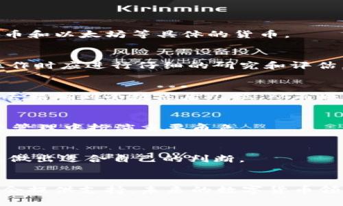 数字货币单位T详解：理解其背后的价值与应用

数字货币, 数字资产, T单位, 区块链, 货币科技/guanjianci

数字货币单位T的定义
数字货币单位“T”在加密货币领域的出现，对于许多人来说可能并不陌生，但对很多初学者和投资者而言，它的确切意义和重要性可能仍有待了解。首先需要明确的是，T在这里通常并不是某种特定货币的名称，而是一个用于表示货币数量的单位，它在不同的加密货币中可能有不同的具体含义。以太坊、比特币等数字货币的生态系统都可能使用此类单位来表示和计算交易的数量。

例如，在一些区块链交易平台和钱包中，T可能代表“Terra”，这是用于描述非常大的数据集合的一个单位。类似于计算机的存储单位，数字货币在进行交易时，也需要通过这种单位进行精确计算，以避免误解和错误。同时，这样的单位使得交易数字化、可读化、以及计算的高效性得以提升。

为什么会使用T单位?
在数字货币交易中，使用T单位可以有效地解决因为大量数字引起的误差问题。当交易数量庞大时，使用简化的单位能够帮助交易者更好地理解他们所操作的金额。例如，如果一个用户需要交易的金额超过一个亿，使用“T”作为简化单位就显得尤为重要。

使用“T”单位不仅仅是为了简便，也是在向用户传递一种信息——加密货币市场非常庞大而复杂，以至于需要采用更有意义的单位来帮助人们消化和理解这些信息。这也反映了数字货币本身的创新性，促使我们更新传统的货币观念。

数字货币单位T的实际应用
T单位在数字货币中有着广泛的应用。首先，在各大交易所中，我们可以看到使用“T”单位来表示用户资产的大小。这对于用户而言，可以更直观地了解资产的状况，帮助他们进行合理的投资决策。此外，许多去中心化应用（DApps）中也开始使用T单位来简化交互，提高用户体验。

另外，某些新型的数字货币项目开始推出基于“T”单位的奖励机制。例如，如果一个用户在某个平台上进行高频交易，当然就有可能获取更高的T单位作为奖励，这种机制有效提升了用户的活跃度，吸引更多的投资者加入。此外，不同的区块链网络也可以通过这种单位实现跨链交易，使得不同数字资产之间的互通更加便利。

数字货币与传统货币的区别
数字货币和传统货币有着根本性的区别。传统货币通常由国家政府发行，并受到其法律保护，而数字货币则是在去中心化的环境下生成和交易，通常是通过区块链技术，且不受任何中央机构的直接控制。基于这一点，数字货币提供了更高的透明度与匿名性，但同时也伴随着监管缺失带来的风险。

此外，传统货币往往有固定的面值，而数字货币的价值波动相对较大，这使得数字货币在投资上存在更高的风险与潜在的回报。因此，对于投资者来说，在理解数字货币单位T的背景下，理解数字货币和传统货币的区别显得尤为重要。

数字货币单位T的未来发展趋势
随着数字货币市场的逐渐成熟，T单位的使用和规范化将会成为趋势。各大交易平台、数字资产管理公司等都开始重视对T单位的定义与使用，使得区块链技术能够更好地支持日常的金融交易。未来或许可能会有更多的应用案例，利用T单位进行价值交换、资源配置等方面的创新。

除了应用方面，T单位的标准化也将在未来的数字货币生态中得到进一步的讨论与完善。通过制定统一的标准，可以更好地促进不同数字资产之间的互联互通，为实现全球经济的无缝连接创造条件。

数字货币单位T相关问题

h41. T单位与其他数字货币单位的区别是什么？/h4
T单位通常是对大量数字表示的一种简化，而其他的数字货币单位（如BTC、ETH等）则是特定货币的名称。T单位可以被视作一种更通用的计量方式，而BTC、ETH则分别代表比特币和以太坊等具体的货币。

h42. 在数字货币市场中，如何正确理解T单位的价值？/h4
理解T单位的价值主要是通过市场行情、交易量和用户的需求等方面加以判断。在某个特定时间段内，T单位的价值可能会受到市场氛围、项目进展等多种因素的影响，因此在操作时应进行仔细的研究和评估。

h43. T单位如何帮助新手投资者入门数字货币？/h4
使用T单位可帮助新手投资者更直观地理解资产的大小及市场动态。通过大幅降低复杂数字的展示，投资者可以更专注于市场趋势和自身投资策略的调整。新手在分析时不必去精确到小数点后几位，从而减少了理解上的障碍。

h44. T单位在未来数字货币交易中将扮演怎样的角色？/h4
随着数字货币市场的逐渐成熟，T单位的标准化和普遍采用将成为一种趋势。它将被周边的金融科技生态所吸收，成为一种广泛应用的数字货币计量单位，在未来的交易和投资管理中扮演重要角色。

h45. 如何选择适合自己的数字货币单位进行投资？/h4
选择适合自己的数字货币单位需要考虑多个因素，包括个人的投资目标、风险承受能力，以及市场的趋势等。投资者应首先了解不同单位及其背后的货币特性，再结合市场动态做出适合自己的判断。

总结
数字货币单位T的使用及其发展前景在数字经济时代具有重要的意义。了解并运用这一单位，不仅可以加深对数字货币的认知，还能为投资者在这个快速变化的市场中抓住机会提供支持。未来的数字货币领域将更加规范，T单位的使用也将更加普遍，为整个行业的健康发展贡献力量。 