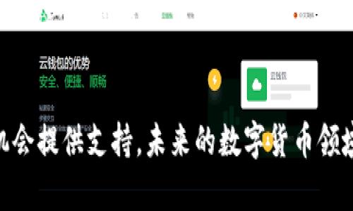 数字货币单位T详解：理解其背后的价值与应用

数字货币, 数字资产, T单位, 区块链, 货币科技/guanjianci

数字货币单位T的定义
数字货币单位“T”在加密货币领域的出现，对于许多人来说可能并不陌生，但对很多初学者和投资者而言，它的确切意义和重要性可能仍有待了解。首先需要明确的是，T在这里通常并不是某种特定货币的名称，而是一个用于表示货币数量的单位，它在不同的加密货币中可能有不同的具体含义。以太坊、比特币等数字货币的生态系统都可能使用此类单位来表示和计算交易的数量。

例如，在一些区块链交易平台和钱包中，T可能代表“Terra”，这是用于描述非常大的数据集合的一个单位。类似于计算机的存储单位，数字货币在进行交易时，也需要通过这种单位进行精确计算，以避免误解和错误。同时，这样的单位使得交易数字化、可读化、以及计算的高效性得以提升。

为什么会使用T单位?
在数字货币交易中，使用T单位可以有效地解决因为大量数字引起的误差问题。当交易数量庞大时，使用简化的单位能够帮助交易者更好地理解他们所操作的金额。例如，如果一个用户需要交易的金额超过一个亿，使用“T”作为简化单位就显得尤为重要。

使用“T”单位不仅仅是为了简便，也是在向用户传递一种信息——加密货币市场非常庞大而复杂，以至于需要采用更有意义的单位来帮助人们消化和理解这些信息。这也反映了数字货币本身的创新性，促使我们更新传统的货币观念。

数字货币单位T的实际应用
T单位在数字货币中有着广泛的应用。首先，在各大交易所中，我们可以看到使用“T”单位来表示用户资产的大小。这对于用户而言，可以更直观地了解资产的状况，帮助他们进行合理的投资决策。此外，许多去中心化应用（DApps）中也开始使用T单位来简化交互，提高用户体验。

另外，某些新型的数字货币项目开始推出基于“T”单位的奖励机制。例如，如果一个用户在某个平台上进行高频交易，当然就有可能获取更高的T单位作为奖励，这种机制有效提升了用户的活跃度，吸引更多的投资者加入。此外，不同的区块链网络也可以通过这种单位实现跨链交易，使得不同数字资产之间的互通更加便利。

数字货币与传统货币的区别
数字货币和传统货币有着根本性的区别。传统货币通常由国家政府发行，并受到其法律保护，而数字货币则是在去中心化的环境下生成和交易，通常是通过区块链技术，且不受任何中央机构的直接控制。基于这一点，数字货币提供了更高的透明度与匿名性，但同时也伴随着监管缺失带来的风险。

此外，传统货币往往有固定的面值，而数字货币的价值波动相对较大，这使得数字货币在投资上存在更高的风险与潜在的回报。因此，对于投资者来说，在理解数字货币单位T的背景下，理解数字货币和传统货币的区别显得尤为重要。

数字货币单位T的未来发展趋势
随着数字货币市场的逐渐成熟，T单位的使用和规范化将会成为趋势。各大交易平台、数字资产管理公司等都开始重视对T单位的定义与使用，使得区块链技术能够更好地支持日常的金融交易。未来或许可能会有更多的应用案例，利用T单位进行价值交换、资源配置等方面的创新。

除了应用方面，T单位的标准化也将在未来的数字货币生态中得到进一步的讨论与完善。通过制定统一的标准，可以更好地促进不同数字资产之间的互联互通，为实现全球经济的无缝连接创造条件。

数字货币单位T相关问题

h41. T单位与其他数字货币单位的区别是什么？/h4
T单位通常是对大量数字表示的一种简化，而其他的数字货币单位（如BTC、ETH等）则是特定货币的名称。T单位可以被视作一种更通用的计量方式，而BTC、ETH则分别代表比特币和以太坊等具体的货币。

h42. 在数字货币市场中，如何正确理解T单位的价值？/h4
理解T单位的价值主要是通过市场行情、交易量和用户的需求等方面加以判断。在某个特定时间段内，T单位的价值可能会受到市场氛围、项目进展等多种因素的影响，因此在操作时应进行仔细的研究和评估。

h43. T单位如何帮助新手投资者入门数字货币？/h4
使用T单位可帮助新手投资者更直观地理解资产的大小及市场动态。通过大幅降低复杂数字的展示，投资者可以更专注于市场趋势和自身投资策略的调整。新手在分析时不必去精确到小数点后几位，从而减少了理解上的障碍。

h44. T单位在未来数字货币交易中将扮演怎样的角色？/h4
随着数字货币市场的逐渐成熟，T单位的标准化和普遍采用将成为一种趋势。它将被周边的金融科技生态所吸收，成为一种广泛应用的数字货币计量单位，在未来的交易和投资管理中扮演重要角色。

h45. 如何选择适合自己的数字货币单位进行投资？/h4
选择适合自己的数字货币单位需要考虑多个因素，包括个人的投资目标、风险承受能力，以及市场的趋势等。投资者应首先了解不同单位及其背后的货币特性，再结合市场动态做出适合自己的判断。

总结
数字货币单位T的使用及其发展前景在数字经济时代具有重要的意义。了解并运用这一单位，不仅可以加深对数字货币的认知，还能为投资者在这个快速变化的市场中抓住机会提供支持。未来的数字货币领域将更加规范，T单位的使用也将更加普遍，为整个行业的健康发展贡献力量。 