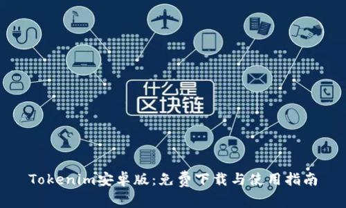 Tokenim安卓版：免费下载与使用指南