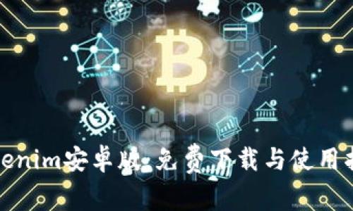 Tokenim安卓版：免费下载与使用指南