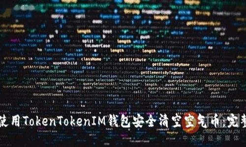 如何使用TokenTokenIM钱包安全清空空气币：完整指南