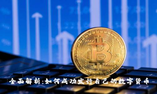 全面解析：如何成功发行自己的数字货币