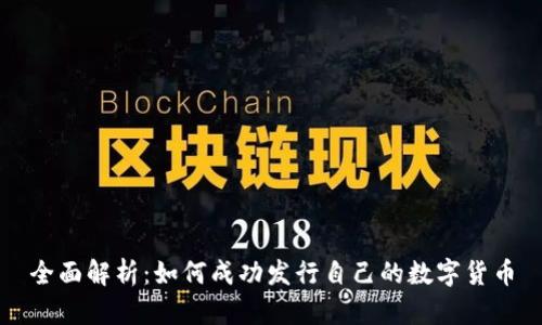 全面解析：如何成功发行自己的数字货币