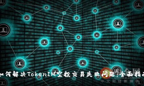 如何解决TokenIM空投交易失败问题：全面指南