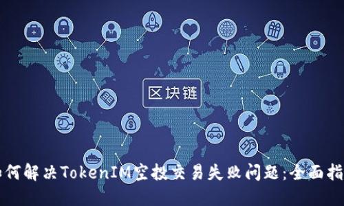 如何解决TokenIM空投交易失败问题：全面指南
