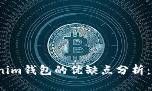 TP钱包与Tokenim钱包的优缺点分析：你该选择哪个？