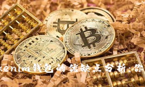 TP钱包与Tokenim钱包的优缺点分析：你该选择哪个？