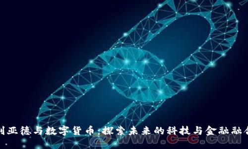 利亚德与数字货币：探索未来的科技与金融融合