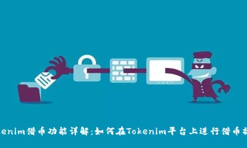 Tokenim借币功能详解：如何在Tokenim平台上进行借币操作