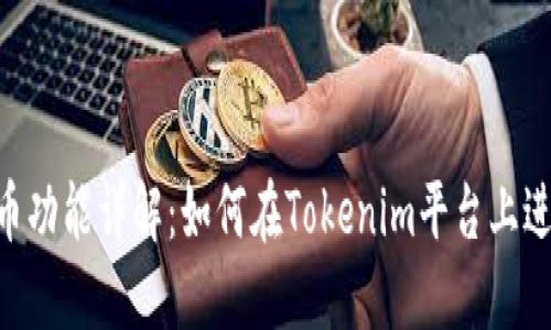Tokenim借币功能详解：如何在Tokenim平台上进行借币操作
