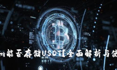 Tokenim能否存储USDT？全面解析与使用指南