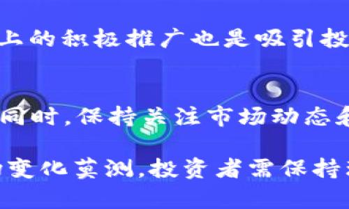   如何通过Tokenim找到SHIB代币的最佳投资机会 / 
 guanjianci Tokenim, SHIB, 代币, 投资, 加密货币 /guanjianci 

在当今迅猛发展的加密货币领域，投资者不断寻求新的机会来获得收益。SHIB（Shiba Inu）代币因其社区驱动的特性和强悍的市场表现而受到了广泛关注。然而，用户在大海捞针般的信息中找到可靠的投资平台是极具挑战性的。本文将针对如何通过Tokenim找到SHIB代币的最佳投资机会进行详细探讨。

Tokenim是如何工作的？
Tokenim是一个加密货币交易与投资的平台，通过区块链技术为用户提供安全、高效的代币交易环境。用户可以在这个平台上方便地查找、跟踪和交易各种加密货币，包括SHIB代币。Tokenim提供先进的技术分析工具，帮助用户做出明智的投资决策。
用户在Tokenim上开设账户后，可以访问关于市场的各种信息，包括价格趋势、交易量、市场资本化等。Tokenim还提供多种过滤工具，比如根据市场表现、近期新闻或社交媒体情绪来筛选代币，帮助用户轻松找到潜在的投资机会。

如何在Tokenim上找到SHIB代币？
在Tokenim上找到SHIB代币相对简单。用户可以通过以下步骤来完成：第一步，访问Tokenim的官方网站；第二步，注册一个账户或登录已有账户；第三步，在平台的搜索栏中输入“SHIB”，系统将自动显示相应的信息和交易选项。
此外，Tokenim还提供多样化的筛选工具，用户可以根据时效性、市场趋势、发行数量等参数快速找到SHIB代币。这为投资者节省了大量时间，确保他们能够及时把握市场上的机会。

SHIB代币的投资前景如何？
SHIB代币的投资前景引起了许多投资者的兴趣。它的背景故事与狗狗币类似，起初被视为一种“玩票”投资，但随后借助社区的力量和在线讨论的热度，逐渐获得了认可。SHIB生态系统的不断扩展以及其在DeFi（去中心化金融）及NFT（非同质化代币）领域的应用潜力，使得SHIB具有了更高级别的投资价值。
投资者对SHIB的兴趣和热情促成了其价格的上涨。尽管加密货币市场波动较大，SHIB代币的社区支持与基础设施建设依旧是其重要的投资信心来源。然而，任何投资都存在风险，特别是在如此不稳定且趋势变化快速的市场环境中。投资者需谨慎并做好充分的市场分析。

选择Tokenim的优势是什么？
选择Tokenim作为投资平台的优势在于其用户友好的界面和全面的市场数据，帮助用户更好地进行投资决策。Tokenim不仅提供实时的市场动态和技术分析工具，还是一个教育资源的聚集地。新手投资者可以在这里找到关于加密货币基础知识、市场趋势和投资策略的各种培训材料。
此外，Tokenim还拥有强大的社区支持，用户可以通过讨论板块与其他投资者互动、交流经验。这种社区互动不仅可以增强用户的投资信心，还有助于获取市场的第一手资料。

是什么让SHIB代币与其他加密货币不同？
SHIB代币的最大特点是其独特的社区文化和使命感。不同于许多其他的加密货币，SHIB的开发者强调社区的参与和支持。由社区驱动的项目使得用户感受到一种归属感，而不是单纯的投资工具。此外，SHIB代币还计划推出多种产品和服务，例如SHIBswap等，这增强了使用SHIB的实用性。
SHIB的创始团队还与多家项目合作，探索在生态系统中创建更多的用例。这种持续的发展和创新使得SHIB代币与其他加密货币区别开来，成为了一个独特的投资选择。

投资SHIB代币时应该注意什么？
在投资SHIB代币时，投资者需注意几个重要的方面。首先，了解市场波动是非常重要的。每一波市场变化都有可能对SHIB的价格产生较大的影响。投资者应保持对市场动态的关注。
其次，建议投资者应该设定合理的投资目标和止损策略。加密货币市场的不可预测性要求投资者要有周全的风险管理措施。最后，分散投资也是一个不错的选择，不应将所有资金投入某一个代币，而是应组合多个代币以降低风险。

常见问题
1. Tokenim支持哪些类型的交易？
Tokenim作为一个全面的加密货币交易平台，支持现货交易、保证金交易和期货交易等多种交易形式。用户可以根据自身的投资需求选择合适的交易方式。现货交易是最传统的形式，用户可以一对一地买卖代币。保证金交易允许用户借贷资金进行更大规模的交易，增加了潜在收益的同时也提高了风险。期货交易则允许用户根据未来的市场预测进行买卖，使用合约来锁定价格。

2. 如何在Tokenim上安全地存储我的代币？
安全性是加密货币投资的重要考虑因素。Tokenim提供多种安全措施来保护用户资产，包括双因素身份验证、冷钱包存储和加密技术。用户在存储代币时，建议使用冷钱包。冷钱包是与互联网隔离的储存设备，可以有效防止黑客攻击。

3. SHIB代币与狗狗币有什么不同？
虽然SHIB代币和狗狗币在市场上有类似的背景，但它们之间有显著的区别。狗狗币是一个更为成熟且稳定的项目，已被多家企业接受并使用。而SHIB代币更强调社区的驱动，与此同时仍在不断发展其生态系统和应用场景。投资者在选择时应深入了解各自的生态环境和应用潜力。

4. 为什么SHIB代币会受到市场的高度关注？
SHIB代币自推出以来，凭借其大规模的社区支持和持续的市场活动，赢得了广泛的关注。其“乐趣”和“娱乐”的特性使得投资者愿意参与其中。此外，SHIB代币的社区在社交媒体上的积极推广也是吸引投资者的重要原因。

5. 如何判断SHIB代币的投资时机？
判断SHIB代币的投资时机需要综合多方面的因素，包括技术分析、市场情绪、新闻事件等。投资者可以利用Tokenim提供的各种分析工具来帮助判断，例如K线图、成交量曲线等。同时，保持关注市场动态和社交媒体的讨论也有助于把握投资机会。

总结来看，Tokenim为投资SHIB代币提供了一个便捷的平台。通过对市场动态的分析和对代币本身的了解，投资者可以在这个市场中找到适合自己的投资策略。但加密货币市场变化莫测，投资者需保持理性，做好充分的市场研究。