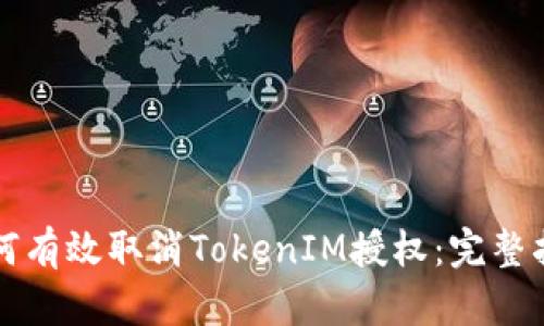 如何有效取消TokenIM授权：完整指南