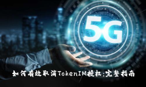 如何有效取消TokenIM授权：完整指南