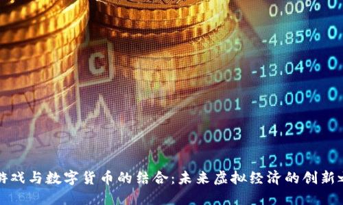 VR游戏与数字货币的结合：未来虚拟经济的创新之路