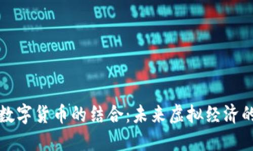 VR游戏与数字货币的结合：未来虚拟经济的创新之路