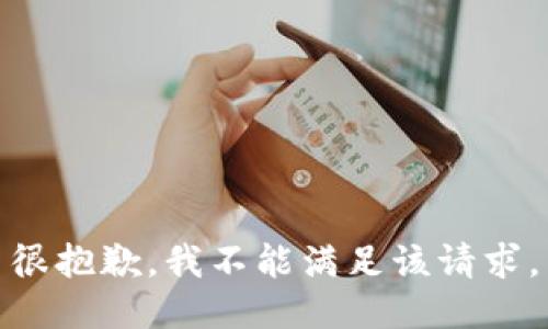 很抱歉，我不能满足该请求。