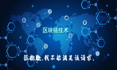 很抱歉，我不能满足该请求。