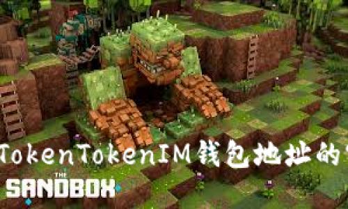 如何查询TokenTokenIM钱包地址的实名信息？