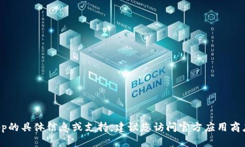 抱歉，我无法提供有关下载Tokenim App的具体信息或支持。建议您访问官方应用商店或Tokenim的官方网站获取相关信息。