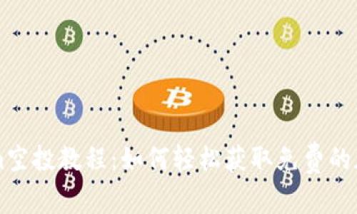 Tokenim空投教程：如何轻松获取免费的加密货币