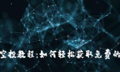 Tokenim空投教程：如何轻松获取免费的加密货币