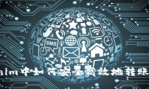 Tokenim中如何安全高效地转账USDT
