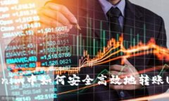Tokenim中如何安全高效地转账USDT