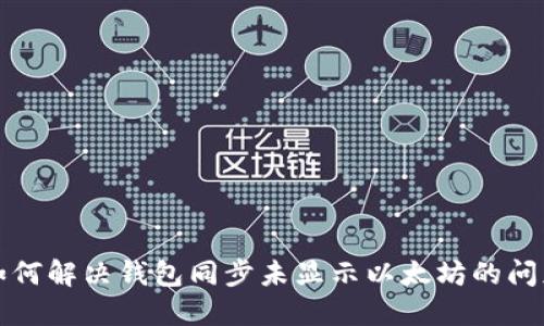 如何解决钱包同步未显示以太坊的问题