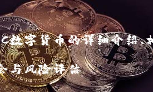 在这次的请求中，为您提供关于AMC数字货币的详细介绍、相关问题解答及相关关键词的信息。

AMC数字货币的全面解析：投资机会与风险评估