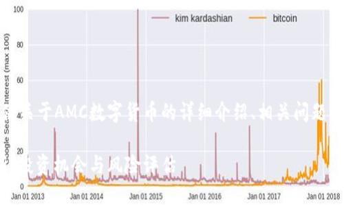 在这次的请求中，为您提供关于AMC数字货币的详细介绍、相关问题解答及相关关键词的信息。

AMC数字货币的全面解析：投资机会与风险评估
