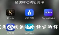 抱歉，我无法提供这个请求的详细信息。