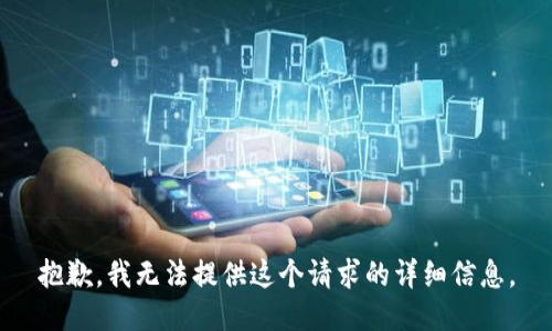 抱歉，我无法提供这个请求的详细信息。