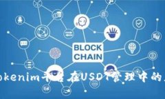 全面解析Tokenim平台在USDT管理中的应用与优势