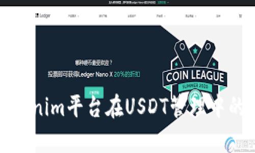 全面解析Tokenim平台在USDT管理中的应用与优势