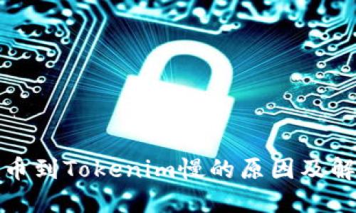 Bitz提币到Tokenim慢的原因及解决办法