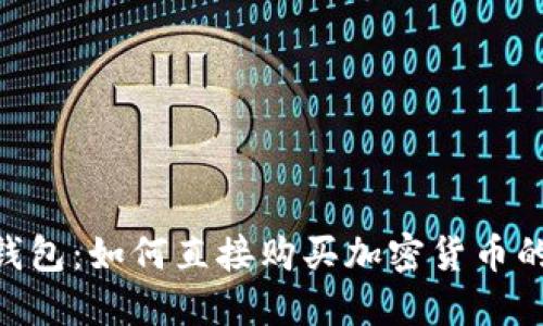 Tokenim钱包：如何直接购买加密货币的详细指南
