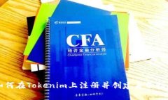 如何在Tokenim上注册并创建身份指南